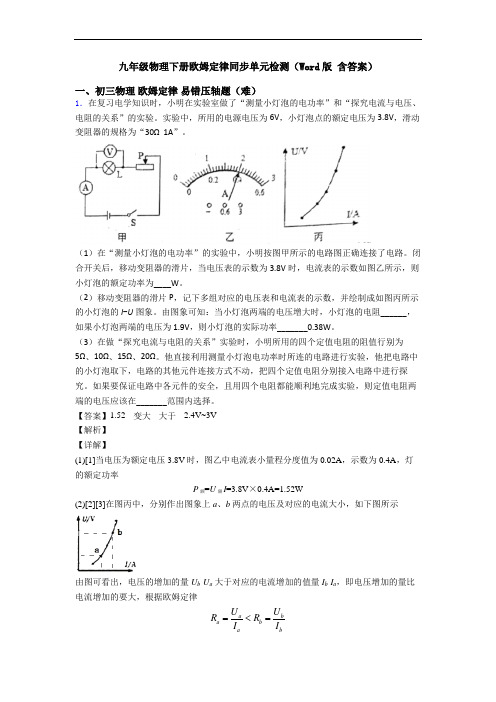 九年级物理下册欧姆定律同步单元检测(Word版 含答案)