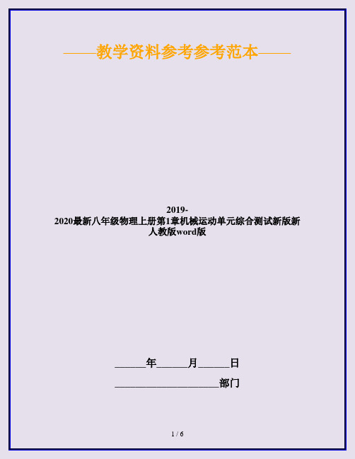 2019-2020最新八年级物理上册第1章机械运动单元综合测试新版新人教版word版