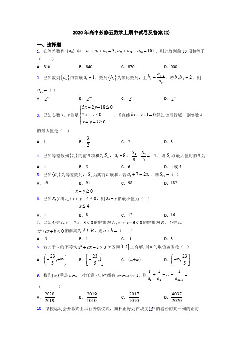 2020年高中必修五数学上期中试卷及答案(2)