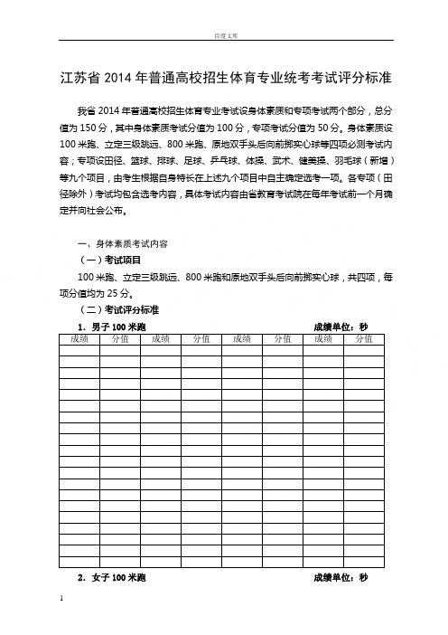 江苏省2015年普通高校招生体育专业统考考试评分标准