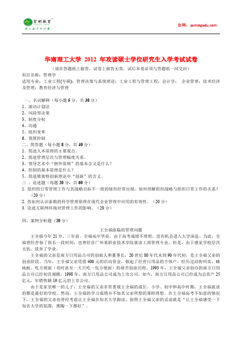 2012华南理工大学管理学考研真题