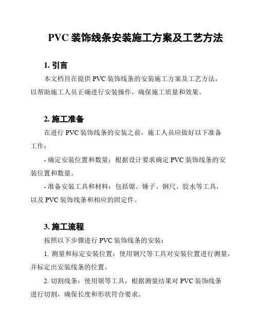 PVC装饰线条安装施工方案及工艺方法