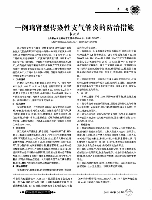 一例鸡肾型传染性支气管炎的防治措施