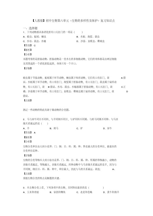 【人教版】初中生物第六单元《生物的多样性及保护》复习知识点