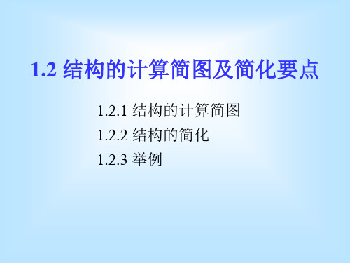 12结构的计算简图及简化要点