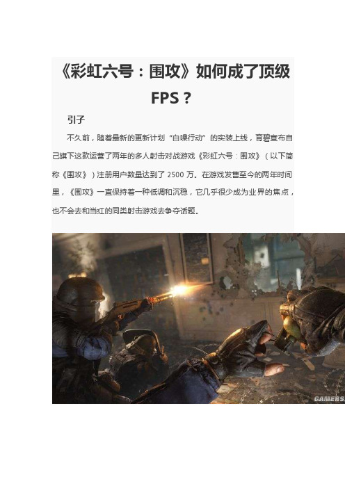 《彩虹六号：围攻》如何成了顶级FPS？