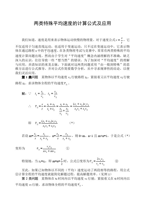 两类平均速度的计算公式及应用