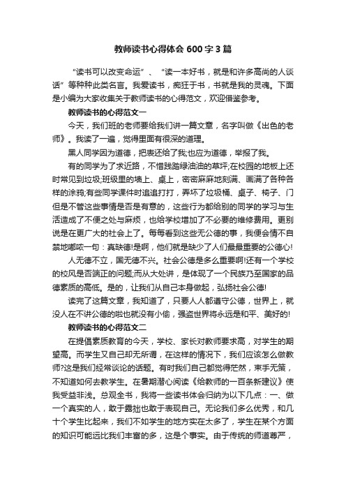 教师读书心得体会600字3篇