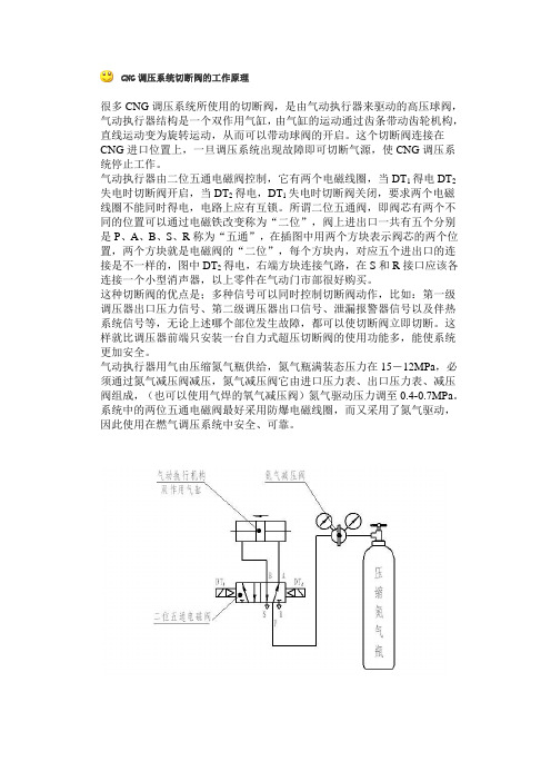 CNG调压系统切断阀的工作原理