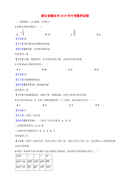 浙江省丽水市2019年中考数学真题试题(含解析)