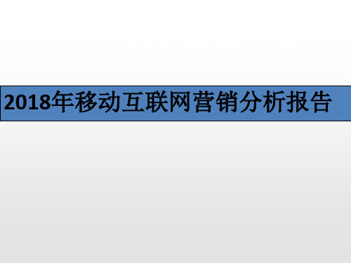 2018年移动互联网营销分析报告