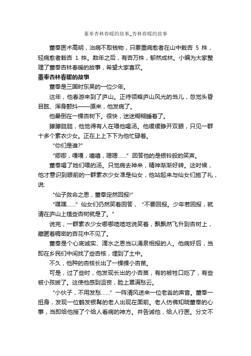 董奉杏林春暖的故事_杏林春暖的故事_传说