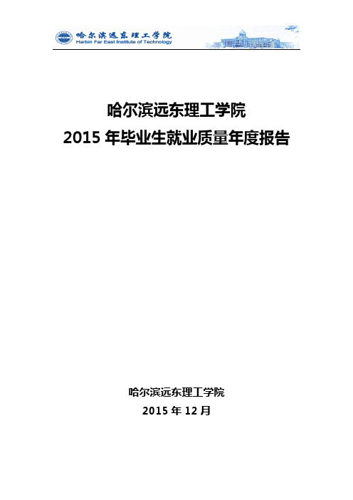 哈尔滨远东理工学院2015年毕业生就业质量报告