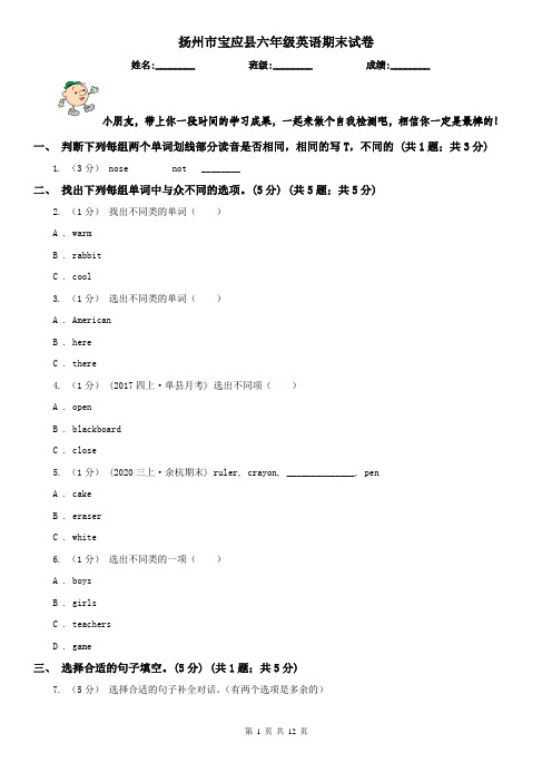 扬州市宝应县六年级英语期末试卷