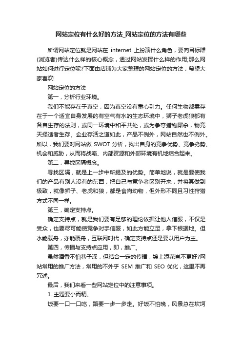 网站定位有什么好的方法_网站定位的方法有哪些