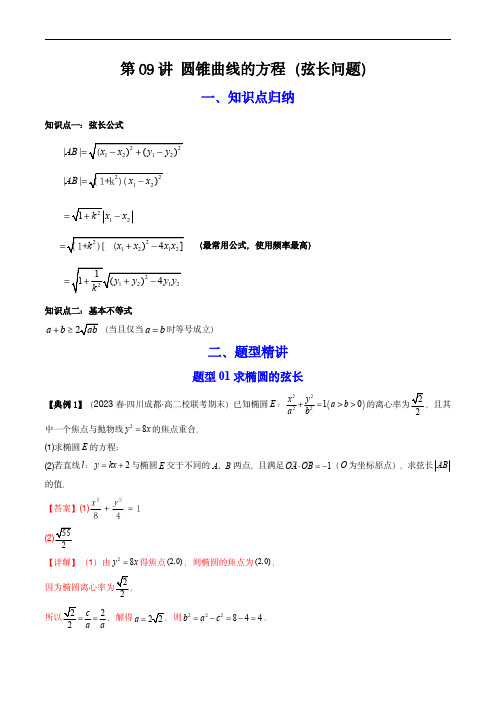 高中数学同步讲义(人教A版选择性必修一)：圆锥曲线的方程(弦长问题)(教师版)