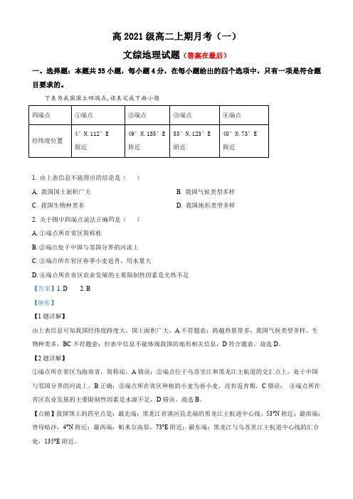 四川省雅安2022-2023学年高二上学期9月月考文综地理试题含解析