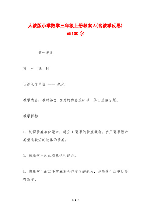 人教版小学数学三年级上册教案A(含教学反思) 65100字_0