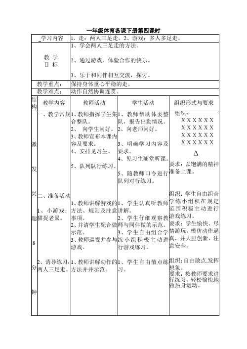 一年级体育备课下册第四课时