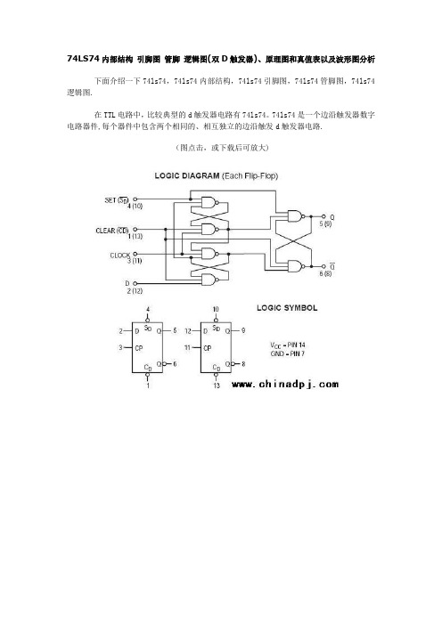 74LS74内部结构-引脚图-管脚-逻辑图(双D触发器)、原理图和真值表以及波形图分析