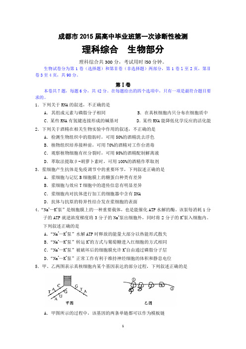 【2015成都一诊】四川省成都市2015届高三第一次诊断试题 生物 Word版含答案