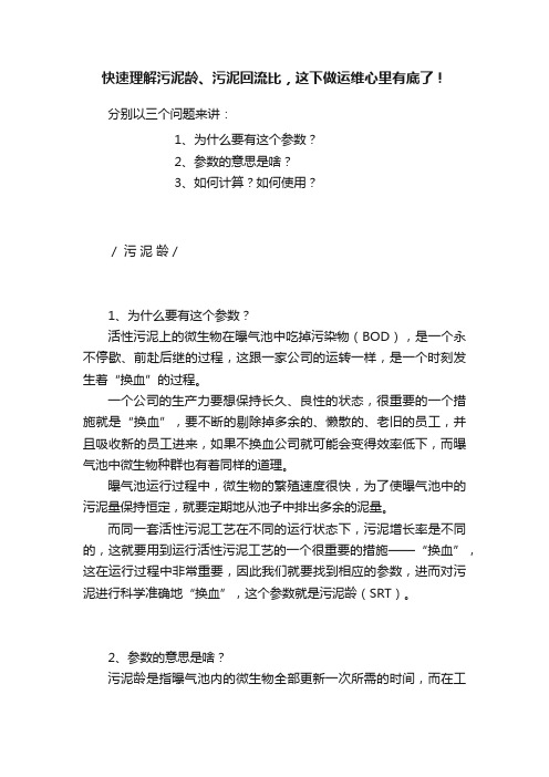 快速理解污泥龄、污泥回流比，这下做运维心里有底了！