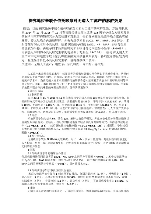 探究地佐辛联合依托咪酯对无痛人工流产的麻醉效果