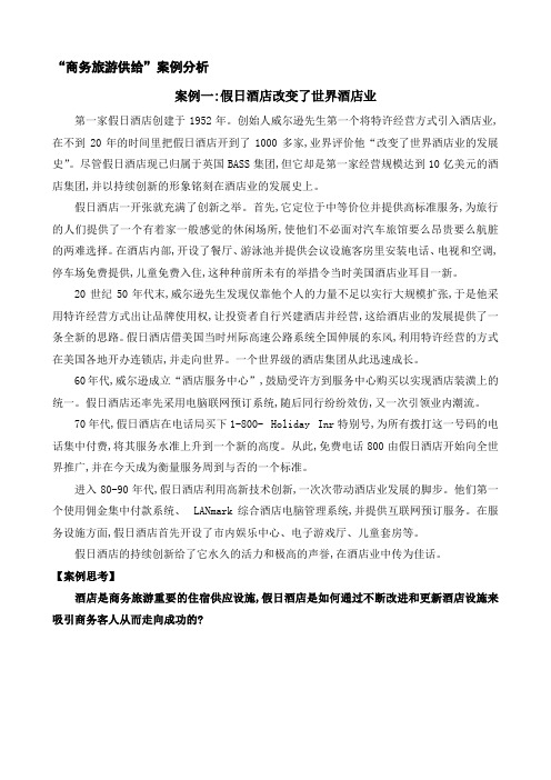 商务旅游理论与实践  案例分析 作业