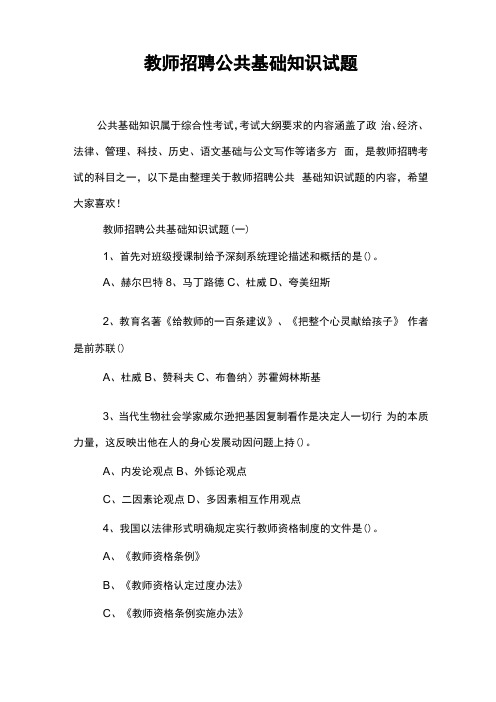 教师招聘公共基础知识试题