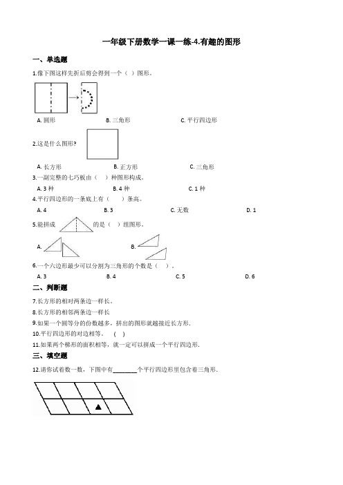 一年级下册数学一课一练-4.有趣的图形北师大版含答案