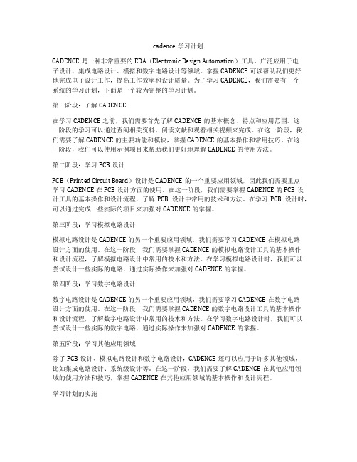 cadence学习计划