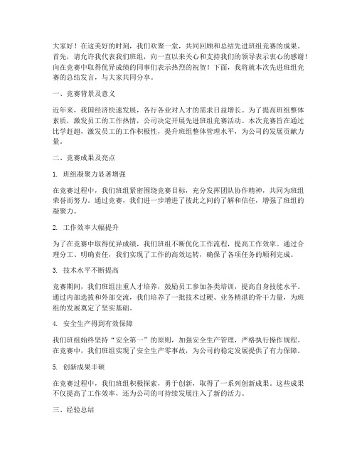 先进班组竞赛总结发言稿