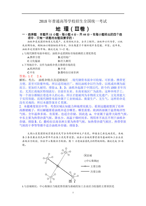 2018年高考地理全国Ⅲ卷高清解析版(详细)