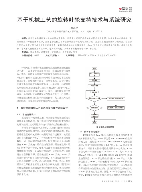 基于机械工艺的旋转叶轮支持技术与系统研究