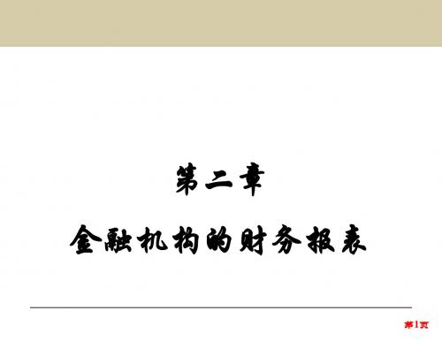 第2章 金融机构的财务报表