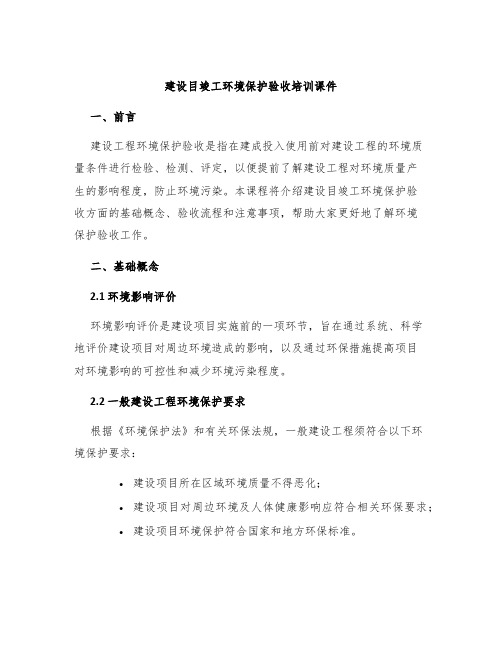 建设目竣工环境保护验收培训课件