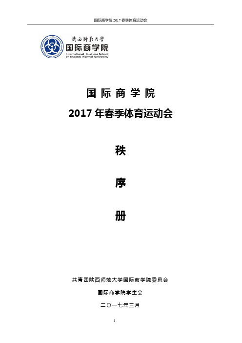 精神文明评比细则-陕西师范大学国际商学院