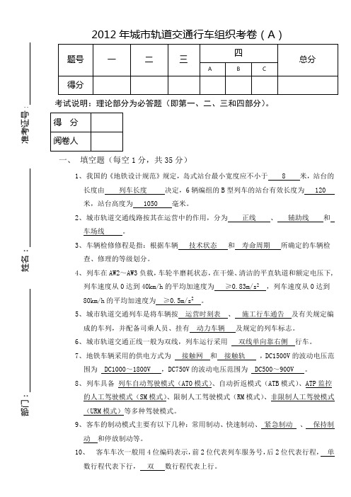 城市轨道交通行车组织考卷A(含答案) (2)