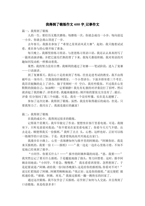 我得到了锻炼作文400字_记事作文