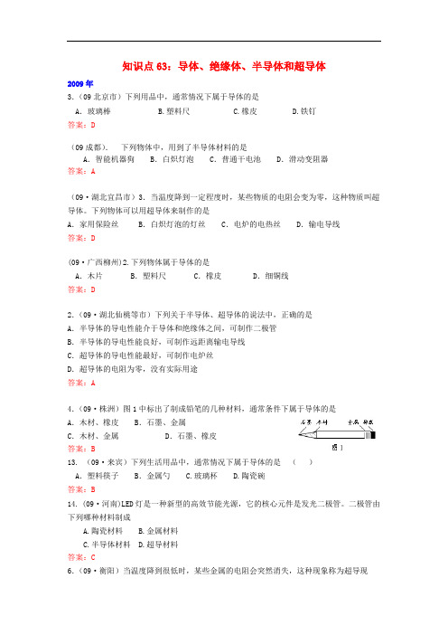 中考物理试题分类整合-知识点63-导体、绝缘体、半导体和超导体53