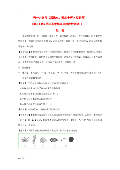 河南省安阳市安阳一中等天一大联考2015届高三生物上学期阶段测试(三)试题(含解析)新人教版