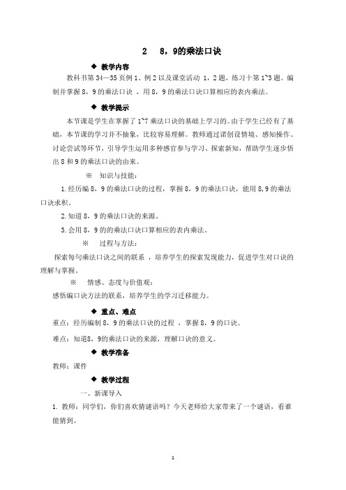 西师大版二年级数学上册教案-8,9的乘法口诀