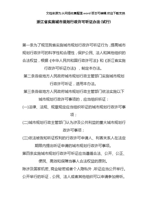 浙江省实施城市规划行政许可听证办法(试行)