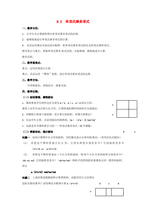 江苏省宿迁市现代实验学校七年级数学下册《9.2 单项式乘多项式》教案 苏科版