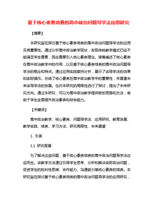 基于核心素养培养的高中政治问题导学法应用研究