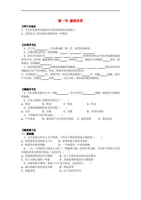 七年级科学下册 第二章 第1节 感觉世界(第2课时)导学案(无答案)(新版)浙教版