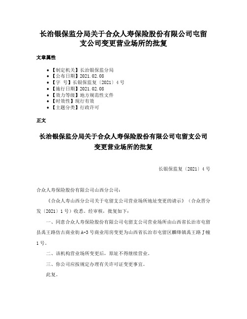 长治银保监分局关于合众人寿保险股份有限公司屯留支公司变更营业场所的批复