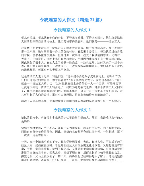 令我难忘的人作文(精选21篇)