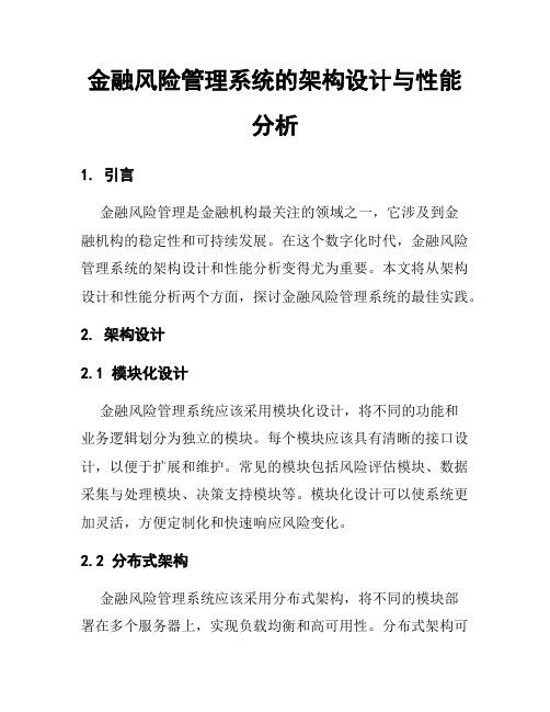 金融风险管理系统的架构设计与性能分析