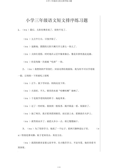 小学三年级语文短文排序练习题